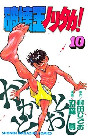 Amazon.co.jp: 破壊王ノリタカ！（5） (週刊少年マガジンコミックス